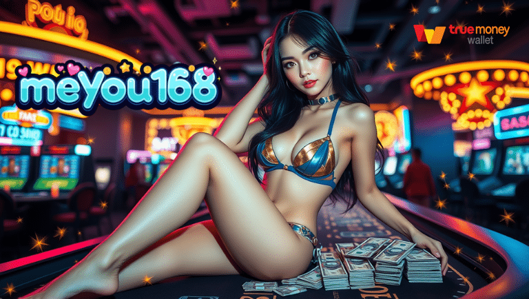 สมัคร meyou168